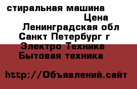 стиральная машина Hansa Comfort Plus 800.   › Цена ­ 5 000 - Ленинградская обл., Санкт-Петербург г. Электро-Техника » Бытовая техника   